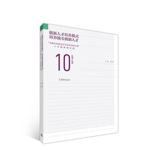 十年探索和实践杨继 生物学科拔尖学生培养试验计划 自然科学书籍 培养拔尖创新人才 创新人才培养模式