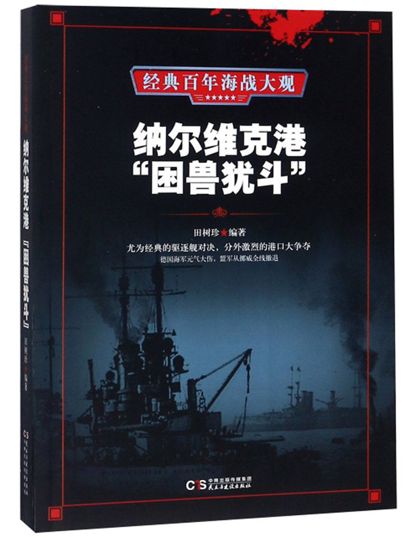 正版包邮 纳尔维克港"困兽犹斗" 田树珍 书店 中外战争纪实书籍