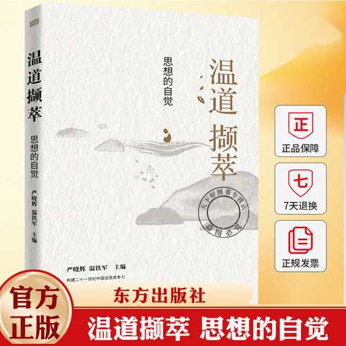 温道撷萃 思想的自觉 温铁军 严晓辉 乡村建设 经验总结 中国乡村建设 乡村振兴经验 中国经济发展理论书籍 东方出版社