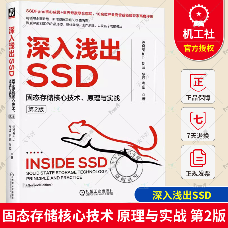 深入浅出SSD 固态存储核心技术 原理与实战 第2版 胡波 石亮 岑彪 主控 介质 性能 协议 接口形态 测试 闪存系统 机械工业出版社