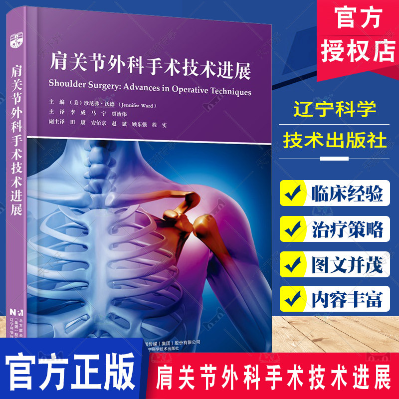 肩关节外科手术技术进展 李威 马宁 贾治伟 辽宁科学技术出版社 修复组织肌肉关节损伤治疗肩部疾病肩关节病患者临床医学