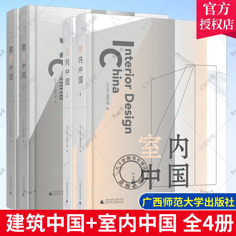 建筑中国+室内中国全4册 优秀建筑项目作品集图纸 办公餐饮休闲娱乐酒店民宿商业零食展厅住宅室内装修设计效果图 室内设计书籍