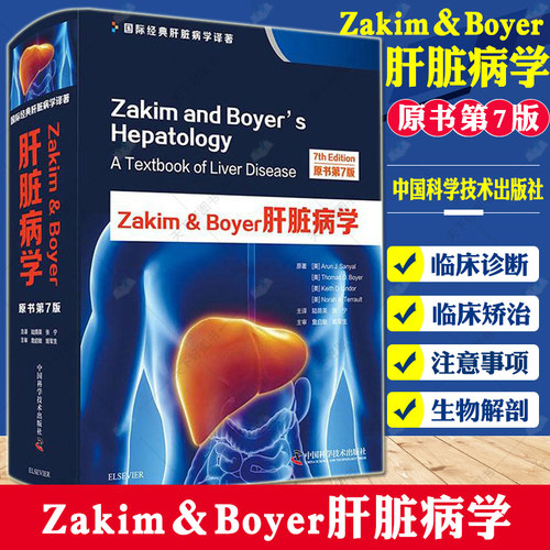 Zakim＆Boyer肝脏病学