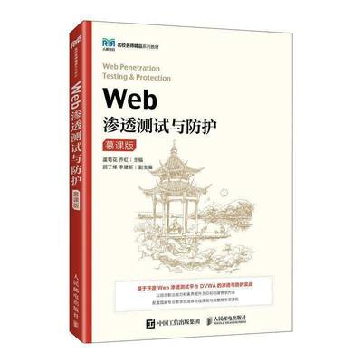 Web渗透测试与防护(慕课版)虞菊花  计算机与网络书籍