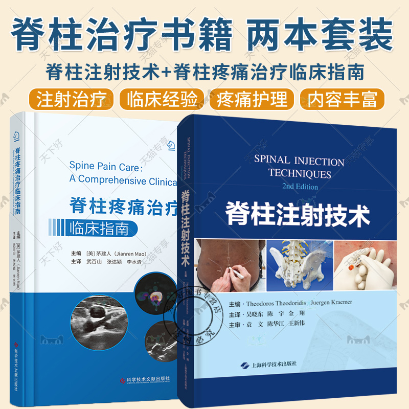 2册 脊柱注射技术+脊柱疼痛治疗临床指南 常见和特殊并发症及治疗措施 疼痛的对症治疗 可供脊柱外科和疼痛科临床医生参考阅读