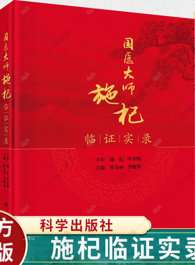 国医大师施杞临证实录 侯为林李晓锋著施杞教授临床病案中医药防治脊柱病骨关节病颈腰椎病膏方调治慢性筋骨病中医骨伤书籍