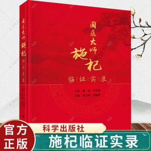 国医大师施杞临证实录 侯为林李晓锋著施杞教授临床病案中医药防治脊柱病骨关节病颈腰椎病膏方调治慢性筋骨病中医骨伤书籍