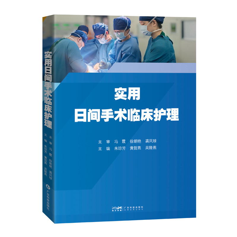正版 实用日间手术临床护理 日间手术护理具体路径 各专科病种护理要点 涵盖院前评估 快速康复 出院后延续护理 应急处置流程
