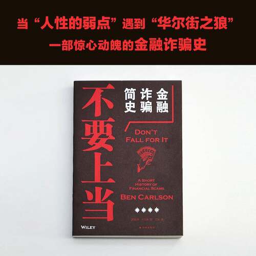 不要上当:金融诈骗简史:a short history of financial scams本·卡尔森投资者金融从业者 图书书籍
