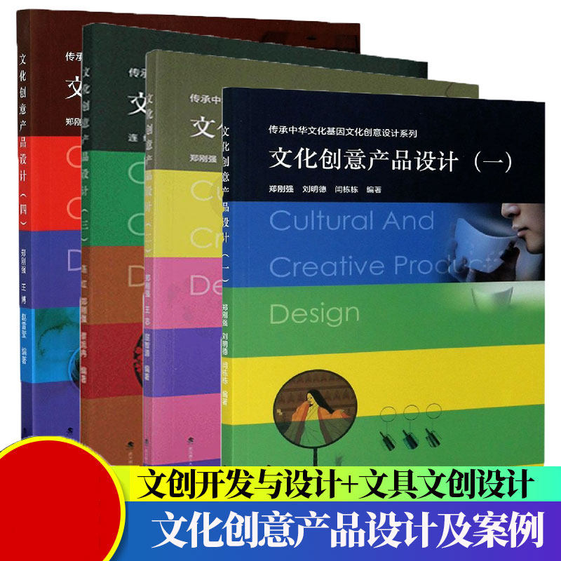 文创设计书籍4册 日本文具文创设计原书第2版+文创产品设计+文化创意产品设计及案例 创意文具款式造型设计 文创产品设计开发书籍