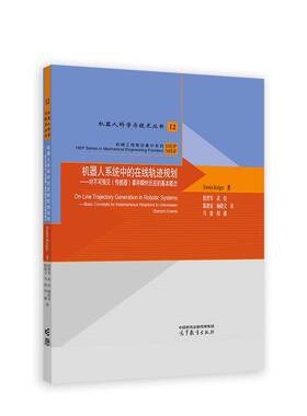 机器人系统中的在线轨迹规划:对不可预见(传感器)事件瞬时反应的基本概念:basic concepts for instantaneous react  工业技术书籍