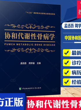 正版包邮 协和代谢性骨病学代谢性骨病领域新进展全面的临床诊疗方案孟迅吾周学瀛主编9787567914803中国协和医科大学出版社