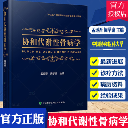 正版包邮 协和代谢性骨病学代谢性骨病领域新进展全面的临床诊疗方案孟迅吾周学瀛主编9787567914803中国协和医科大学出版社