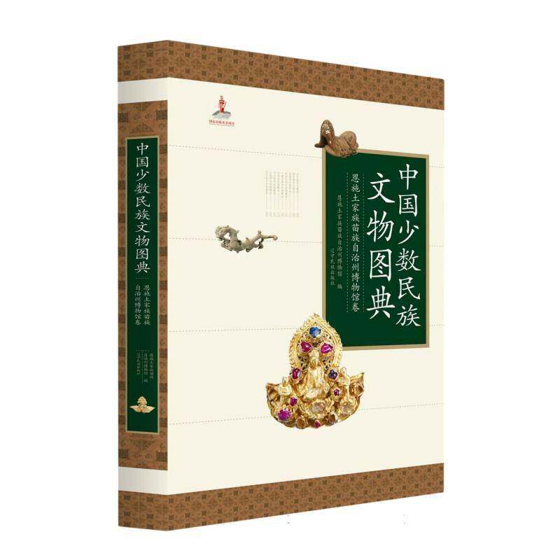 中国少数民族文物图典：恩施土家族苗族自治州博物馆卷们发延  历史书籍