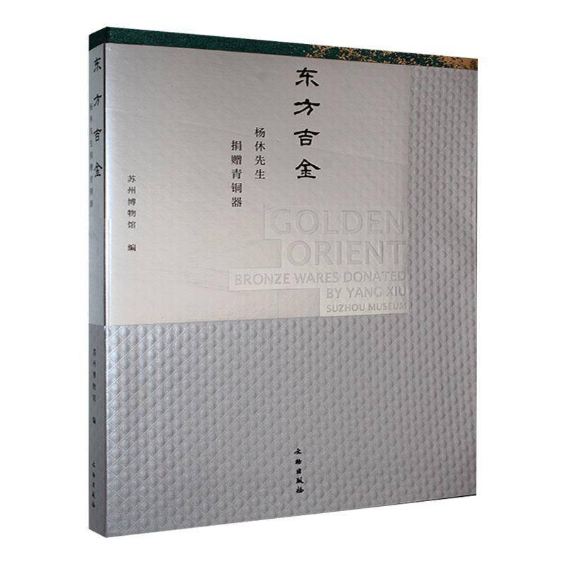 东方吉金:杨休先生捐赠青铜器:bronze wares donated by Yang Xiu苏州博物馆  历史书籍