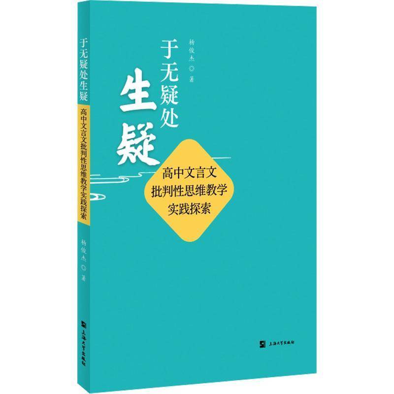 于无疑处生疑:高中文言文批判思维教学实践探索杨俊杰  中小学教辅书籍