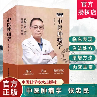 正版 中医肿瘤学 张忠民著 中国科学技术出版社 抗癌君药39首 肿瘤八纲辩证 中西医结合医生书籍 9787523615294