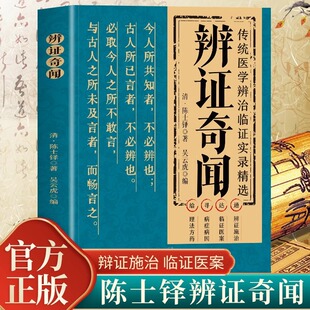 辨证奇闻陈士铎医学全书 传统医学临证实录精选中医临床用药经验集辨证施治医案经典药方 疑难杂病思辩证录用药指南书