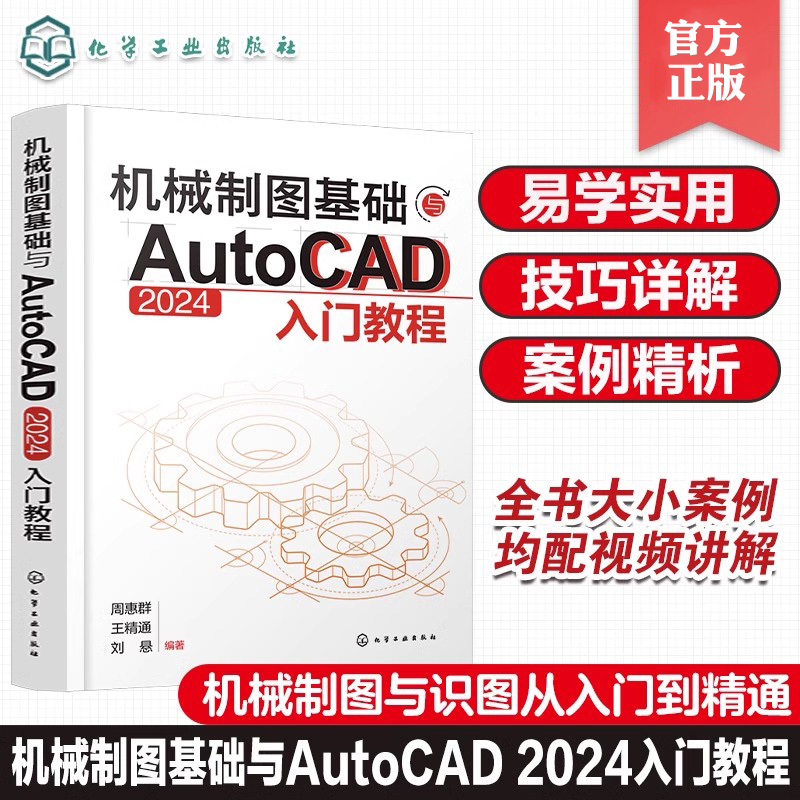 机械制图基础与AutoCAD 2024入门教程 机械制图与识图从入门到精通 AutoCAD 2024绘图入门教材 机械设计绘图工程技术人员参考书籍