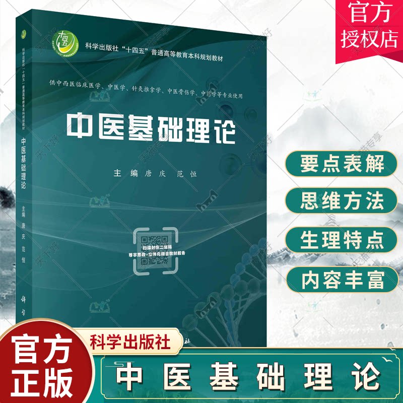 中医基础理论 唐庆 范恒 科学出版社 中医基础理论知识 中医学的哲学基础 中医学生理观 病理观及防治观 中医教材专业基础课入门课