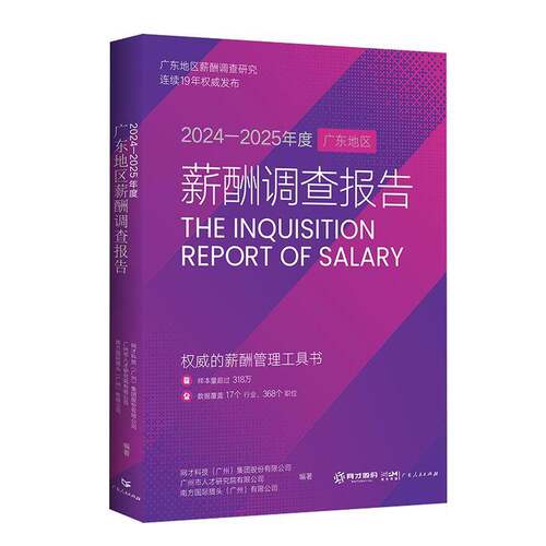 2024-2025年度广东地区薪酬调查报告汤恩  图书书籍