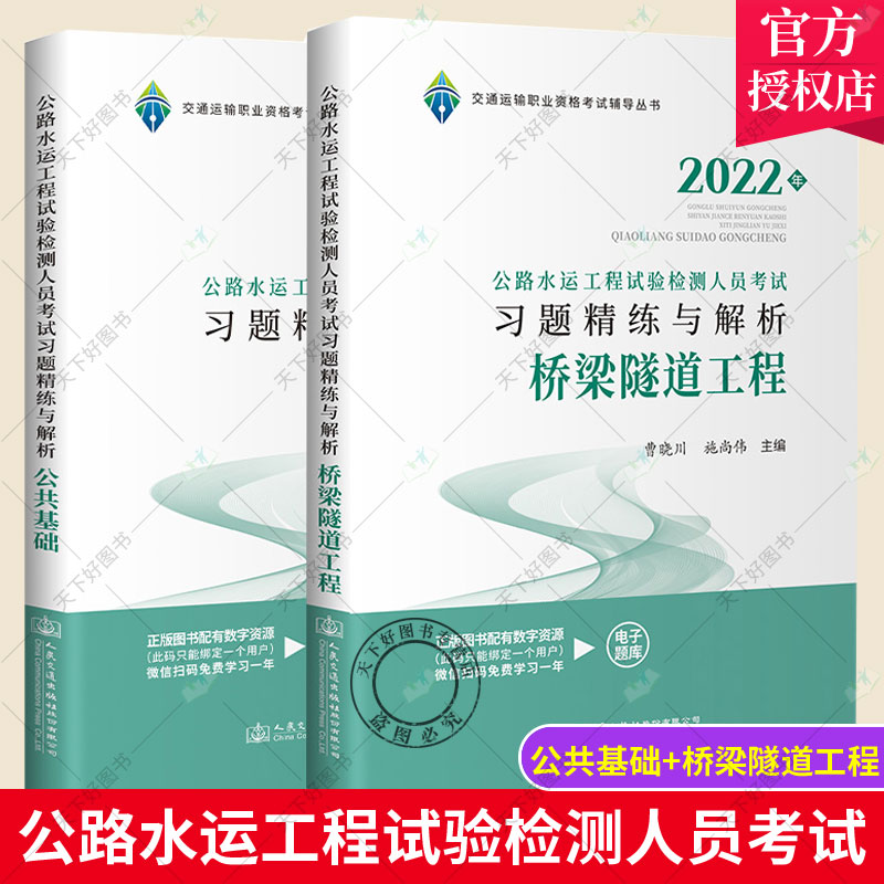 2022年公路水运工程试验检测人员考试习题精练与解析道路工程公共基础桥梁隧道工程公路水运工程助理2021年试验检测师考试用书