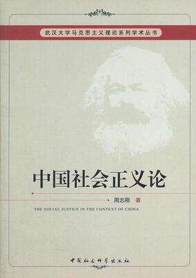 正版包邮 中国社会正义论 9787516116852 周志刚 中国社会科学出版社 政治 书籍