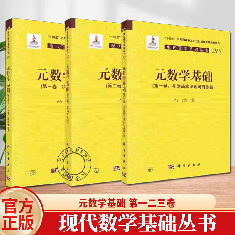 3册】元数学基础 第一二三123卷 冯琦 初始基本法则与有限性 基本实在无穷 CFZFC概念文字 现代数学基础丛书