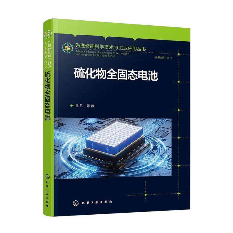 硫化物全固态电池 先进储能科学技术与工业应用丛书 硫化物电解质材料特性 制备工艺及电池设计原理 储能科学与工程专业技术参考书