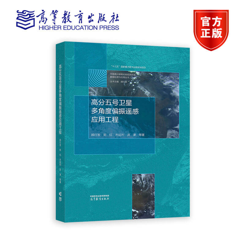 高分五号卫星多角度偏振遥感应用工程 顾行发 郭红 乔延利 洪津 等 著 9787040620573 高等教育出版社