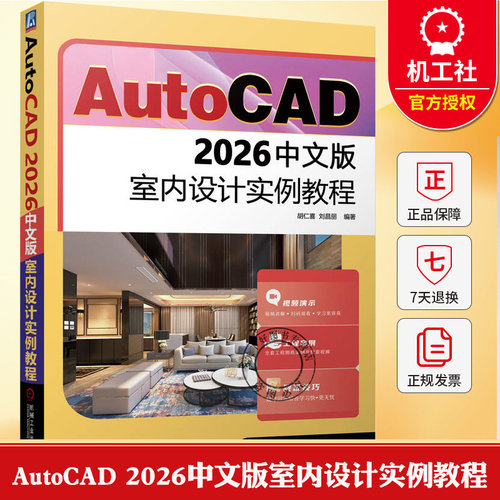 AutoCAD 2026中文版室内设计实例教程 胡仁喜 刘昌丽 编著 9787111797524 机械工业出版社