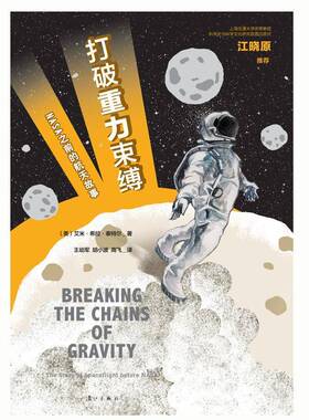 打破重力束缚:NASA之前的航天故事:the story of spaceflight before NA艾米·希拉·泰特尔 航天技术史美国通俗读物工业技术书籍