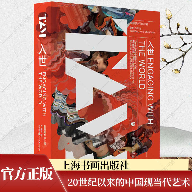 入世 20世纪以来的中国现当代艺术 泰康美术馆编 馆展书籍 中国画油画影像装置研究收藏学术解读书籍 上海书画出版社