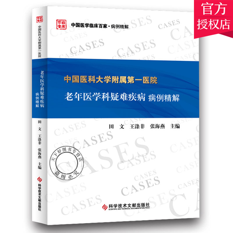正版包邮 中国医科大学附属医院老年医学科疑难疾病病例精解  田文 涤非 张海燕 中国临床百家病例精解丛书 老年病学书籍