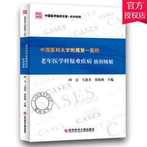 正版包邮 中国医科大学附属医院老年医学科疑难疾病病例精解  田文 涤非 张海燕 中国临床百家病例精解丛书 老年病学书籍