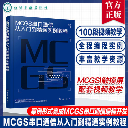 MCGS串口通信从入门到精通实例教程 Modbus RTU协议拓展至McgsPro组态软件的SetDevice通信指令 自动化 计算机应用等专业参考书籍