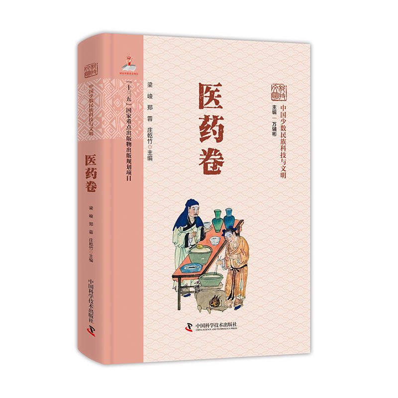 中国少数民族科技与文明医药卷天文历法卷万辅彬主编藏族医药文化蒙古族医药文化傣族天文学史羌夏古历探源中国科学技术出版社