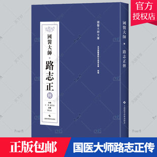 正版 国医大师路志正传 国医大师传记系列 阶 上海科学技术出版社 中国传统医学体系德高望重医术精湛的名医大家传记 科学家书籍