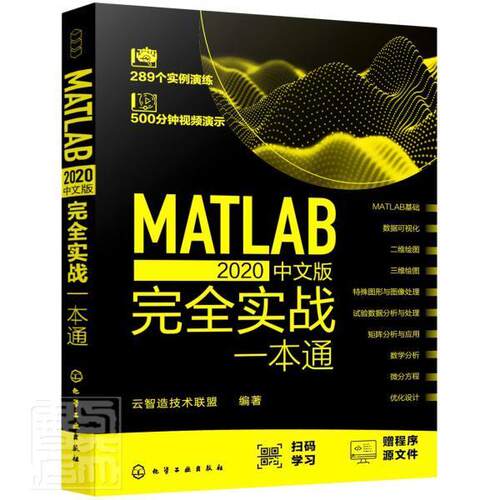 MATLAB2020中文版实战一本通云智造技术联盟本科及以上软件计算机与网络书籍