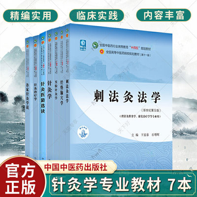 任选7册】中医本科专业教材十四五规划第十一版西学中全套中医基础理论中医针灸学经络腧穴学治疗学刺法灸法学实验针灸学医籍选读
