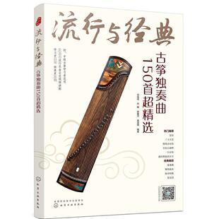正版包邮 流行与经典:古筝独奏曲1509787122380654 刘佳佳化学工业出版社艺术筝独奏曲中国集普通大众书籍
