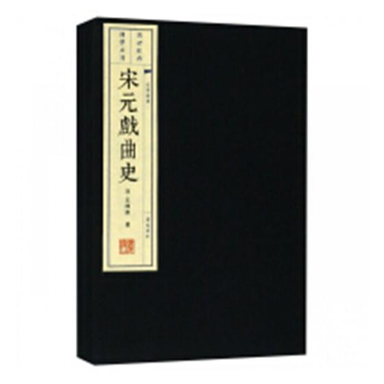 正版包邮 宋元戏曲史9787555409700 王国维广陵书社古籍国学古代戏曲戏曲史中国宋元时期 书籍