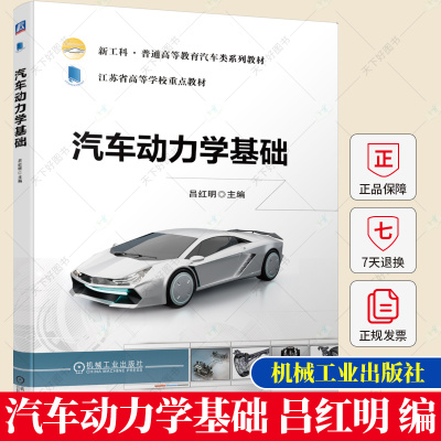 汽车动力学基础 吕红明 普通高等教育汽车类系列教材书籍 轮胎力学特性 汽车驱动动力学操纵动力学 9787111719106 机械工业出版社