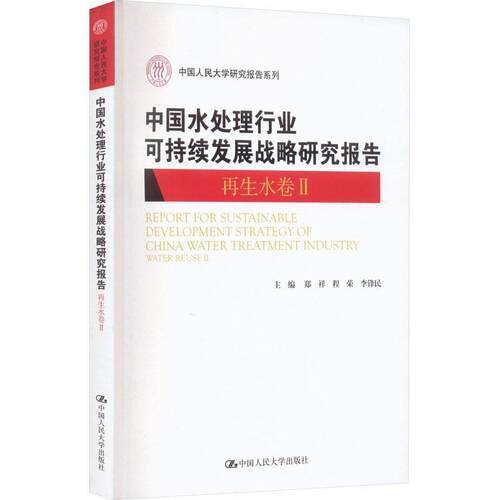 中国水处理行业可持续发展战略研究报告：Ⅱ：Ⅱ：再生水卷：Water reuse郑祥  自然科学书籍