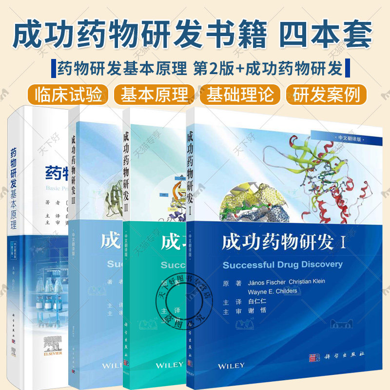任选】套装4本 药物研发基本原理 第2版+成功药物研发I+成功药物研发II+成功药物研发Ⅲ 中文翻译版 药学书籍 药学 科学出版社