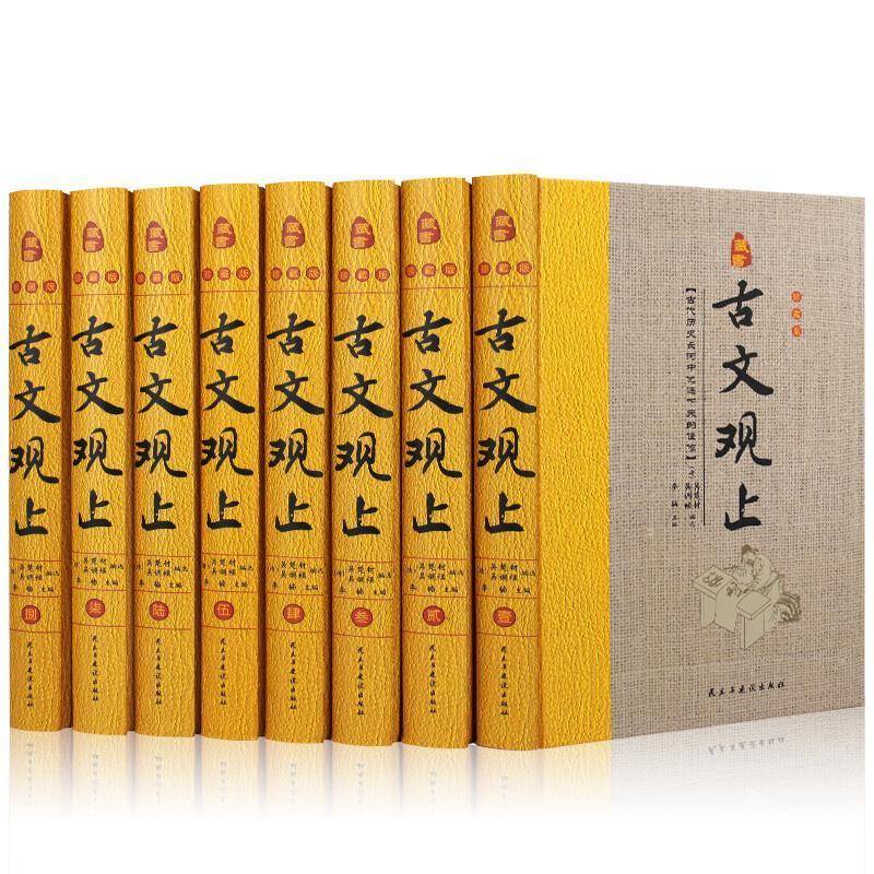 珍藏版:古文观止(精装全八册)吴楚材 图书书籍