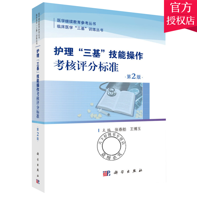 正版包邮 护士三基技能操作考核评分标准 临床医学三基训练丛书 张春舫 王博玉主编 科学出版社  9787030572028 医学卫生 书籍