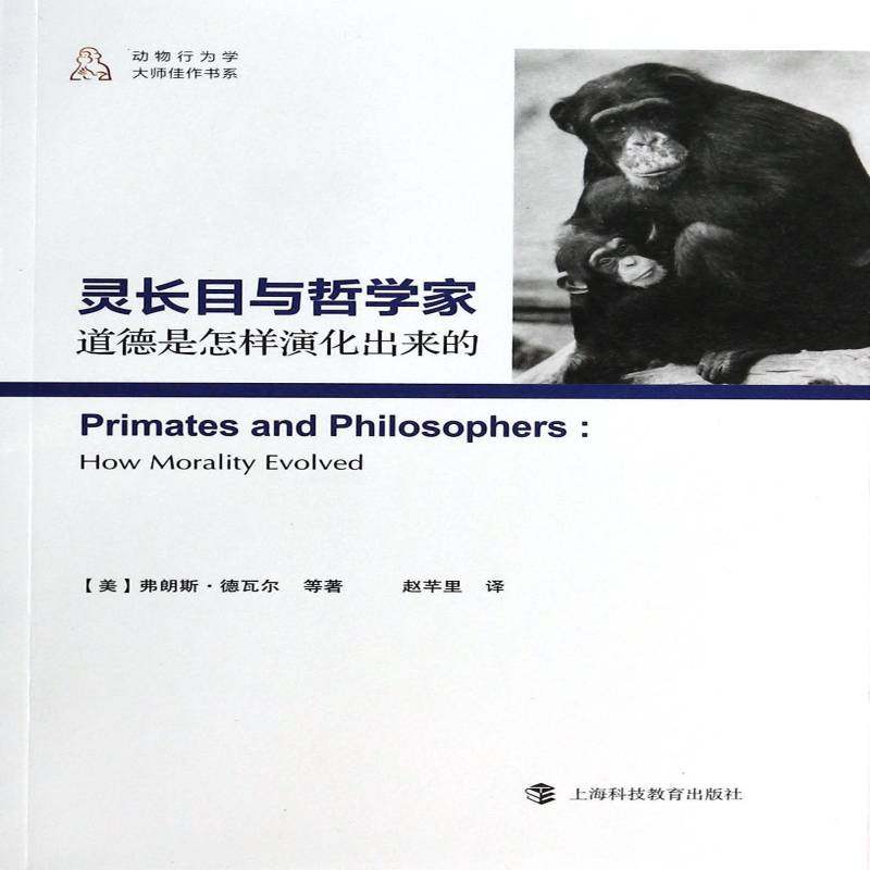灵长目与哲学家:道德是怎样演化出来的:how morality evolved弗朗斯·德瓦尔等  哲学宗教书籍