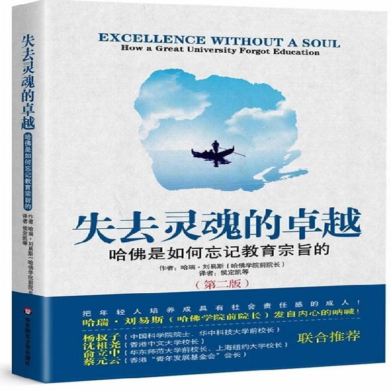 失去灵魂的:how a great university forgot education哈瑞·刘易斯撰  社会科学书籍