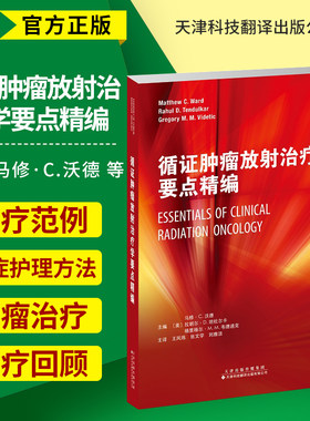 循证肿瘤放射治疗学要点精编 每种疾病的概述 肿瘤治疗基本信息 放射治疗结果相关的关键知识 指导肿瘤医师的临床实践